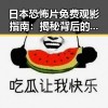 日本恐怖片免费观影指南：揭秘背后的文化魅力与隐秘途径
