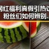 网红福利真假引热议：粉丝们如何辨别真伪？