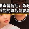 甜甜声音背后：娱乐吃瓜酱的崛起与影响