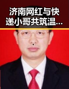 济南网红与快递小哥共筑温暖瞬间,平凡中闪耀人性光辉