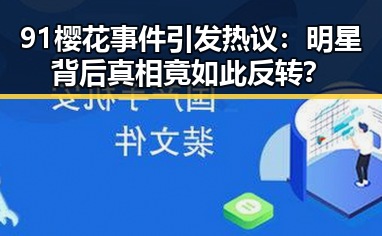 91樱花事件引发热议：明星背后真相竟如此反转？