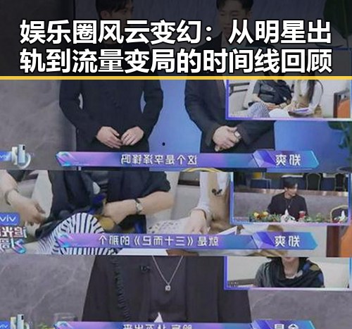娱乐圈风云变幻:从明星出轨到流量变局的时间线回顾