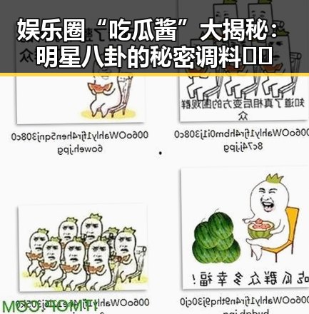 娱乐圈“吃瓜酱”大揭秘：明星八卦的秘密调料🤫✨