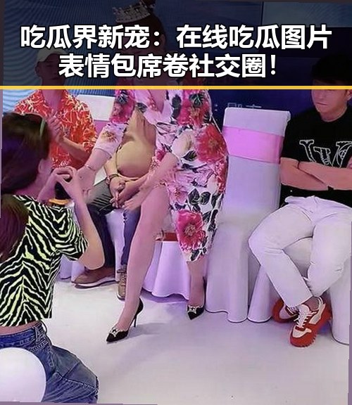 吃瓜界新宠：在线吃瓜图片表情包席卷社交圈！