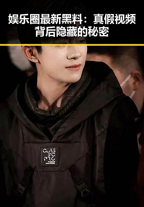 娱乐圈最新黑料:真假视频背后隐藏的秘密