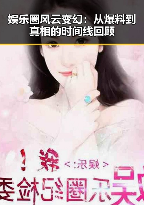 娱乐圈风云变幻：从爆料到真相的时间线回顾