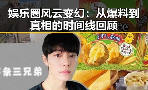 娱乐圈风云变幻:从爆料到真相的时间线回顾