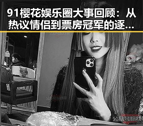 91樱花娱乐圈大事回顾：从热议情侣到票房冠军的逐步演变