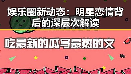 娱乐圈新动态：明星恋情背后的深层次解读
