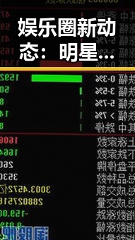 娱乐圈新动态：明星恋情背后的深层次解读