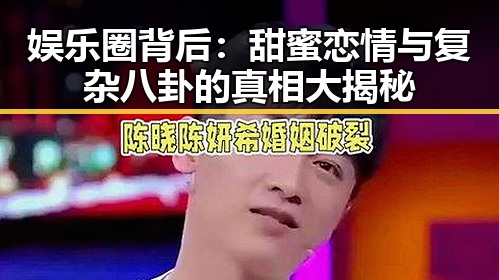 娱乐圈背后：甜蜜恋情与复杂八卦的真相大揭秘