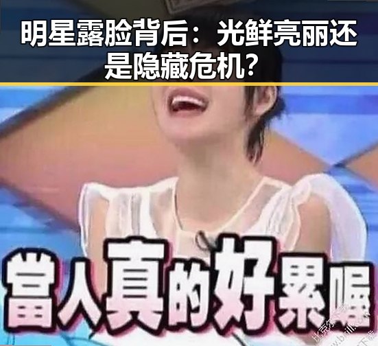 明星露脸背后：光鲜亮丽还是隐藏危机？