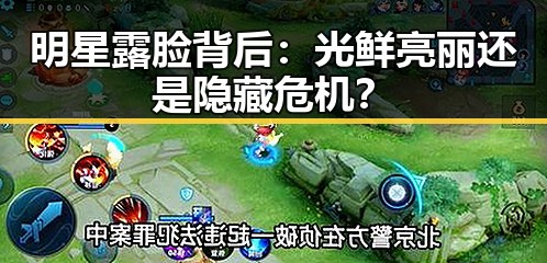 明星露脸背后：光鲜亮丽还是隐藏危机？