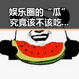 娱乐圈的“瓜”究竟该不该吃？背后隐藏的深层次解读🤔