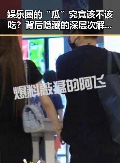 娱乐圈的“瓜”究竟该不该吃？背后隐藏的深层次解读🤔