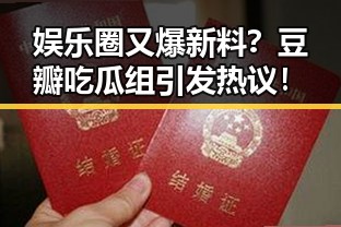 娱乐圈又爆新料？豆瓣吃瓜组引发热议！