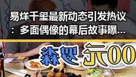 易烊千玺最新动态引发热议：多面偶像的幕后故事曝光🔥
