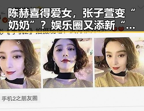 陈赫喜得爱女，张子萱变“奶奶”？娱乐圈又添新“奶爸奶妈”！