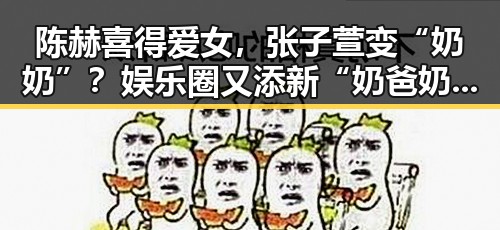 陈赫喜得爱女，张子萱变“奶奶”？娱乐圈又添新“奶爸奶妈”！