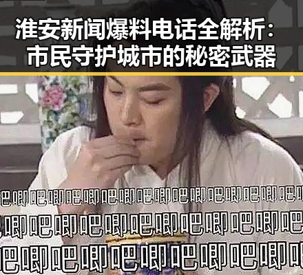 淮安新闻爆料电话全解析：市民守护城市的秘密武器