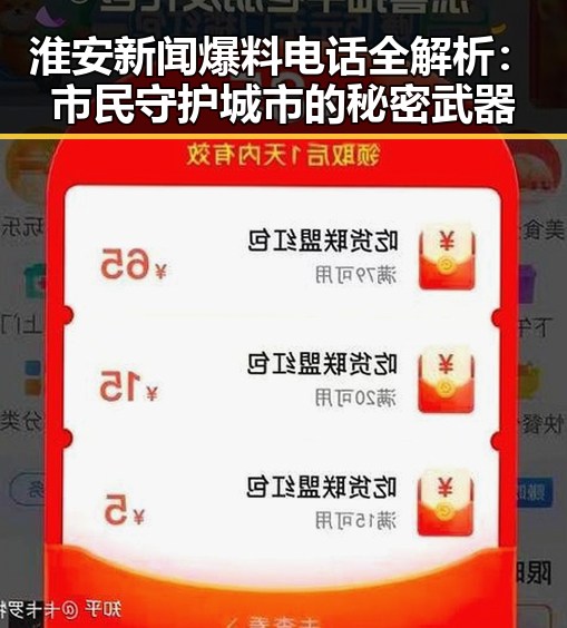 淮安新闻爆料电话全解析：市民守护城市的秘密武器