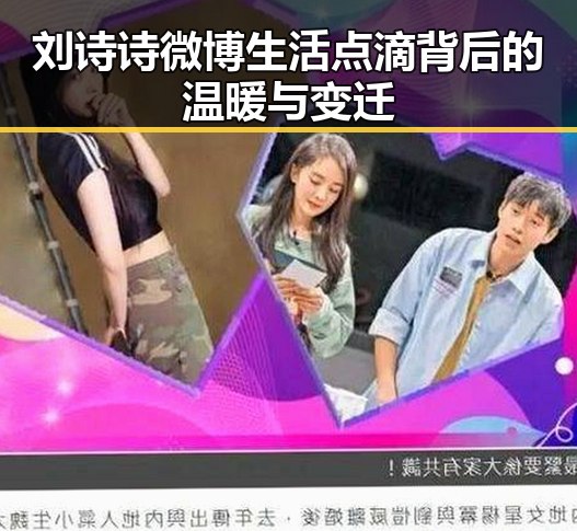 刘诗诗微博生活点滴背后的温暖与变迁