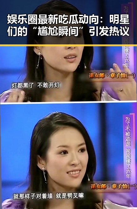 娱乐圈最新吃瓜动向：明星们的“尴尬瞬间”引发热议