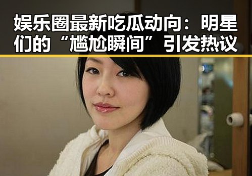 娱乐圈最新吃瓜动向：明星们的“尴尬瞬间”引发热议